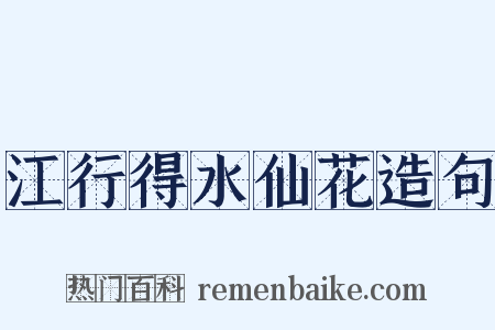 江行得水仙花造句是什么意思的图片